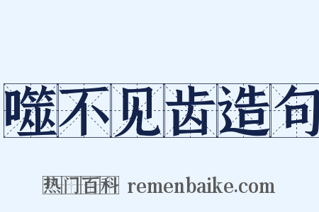 噬不见齿造句是什么意思的图片